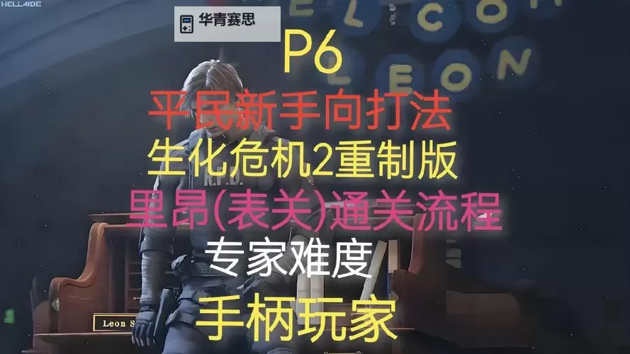 《生化危机2重制版》专家难度S+指南 注意要点与BOSS打法分享图2