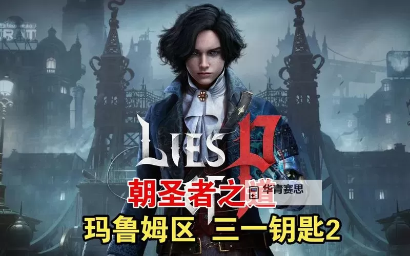 《匹诺曹的谎言》三位一体钥匙与三一门位置演示图1