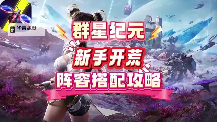 《群星纪元》星际宝藏活动解析,教你快速上手还击核心英雄凌薇!图1