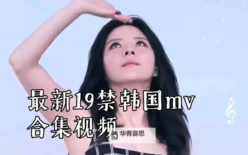 探索音乐魅力:盘点最性感的mv揭秘魅惑风潮图1