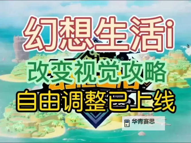 《幻想生活i》多人联机方法 幻想生活i怎么联机图1