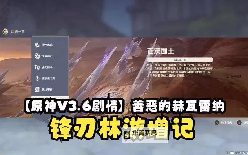 《原神》3.6善恶的赫瓦雷纳第二幕攻略 锋刃林游增记任务指南图1