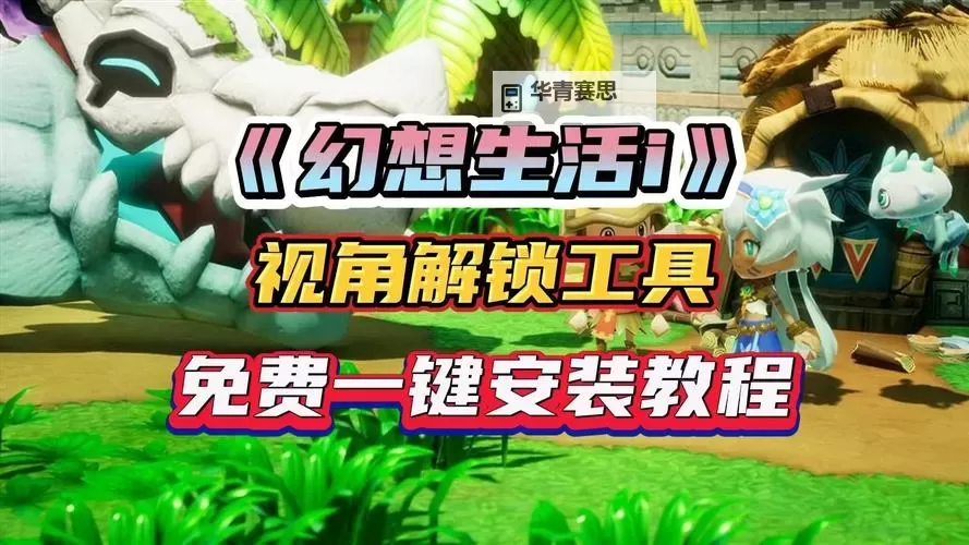 《幻想生活i》多人联机方法 幻想生活i怎么联机图2