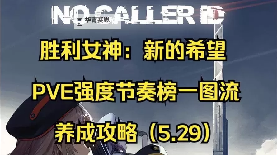《胜利女神新的希望》5月28日节奏榜与自选建议图1