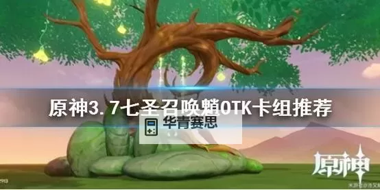 《原神》3.7七圣召唤魈OTK卡组推荐图1