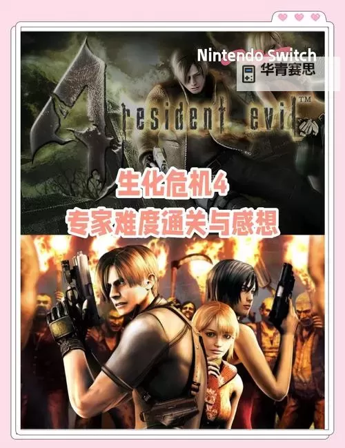 《生化危机4重制版》专家难度S+各章节打法心得图1