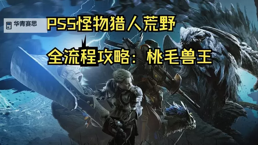 《怪物猎人荒野》桃毛兽王打法及掉落材料一览 桃毛兽王怎么打图1
