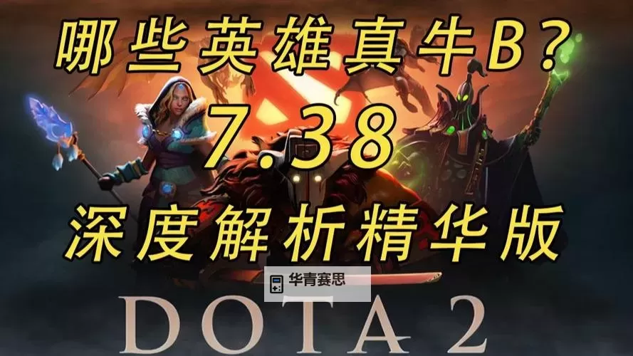 《DOTA2》7.38全英雄改动一览图1