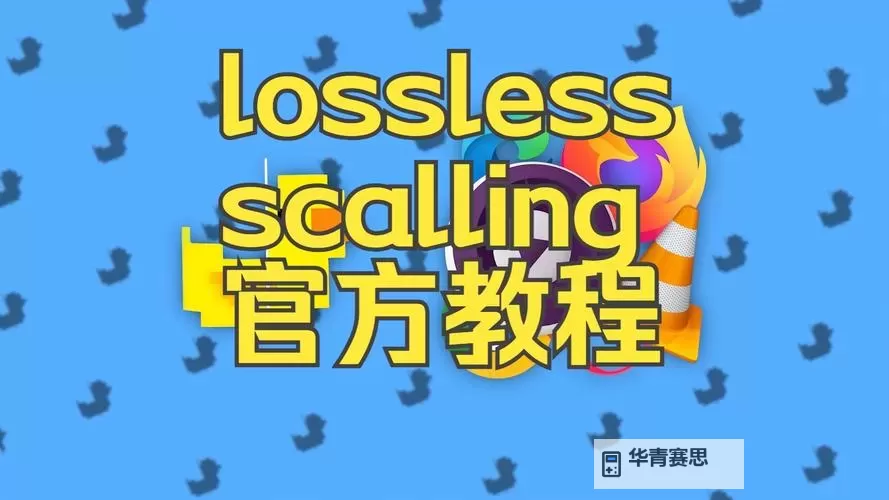 《无损缩放(Lossless Scaling)》使用教程 无损缩放工具提升帧率方法图1