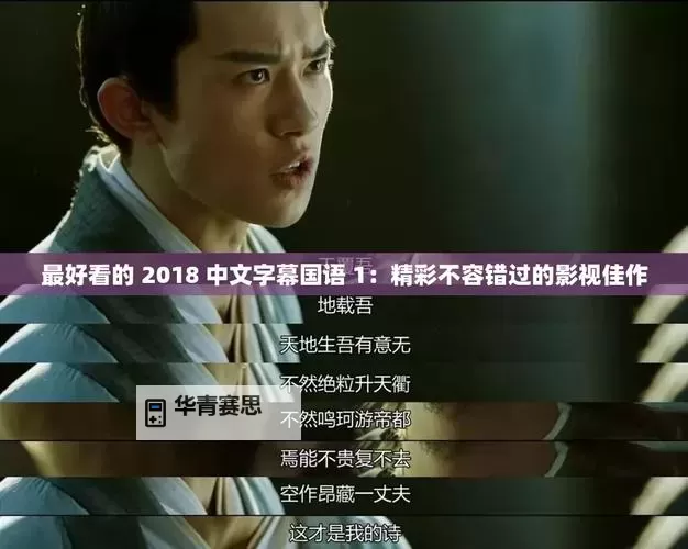 2018年最精彩的中文电影盘点:最好看的中文2018推荐大全图1