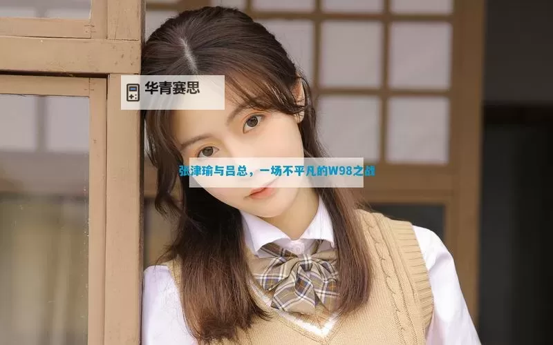 张津瑜与吕总的第二段视频引发热议图1