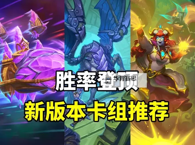 《炉石传说》22日补丁后高胜率卡组分享图1