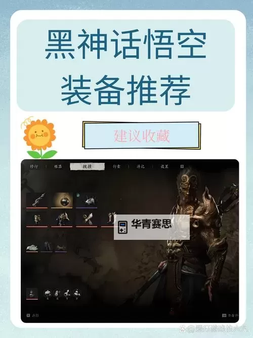 《黑神话悟空》减伤流配装玩法分享图1