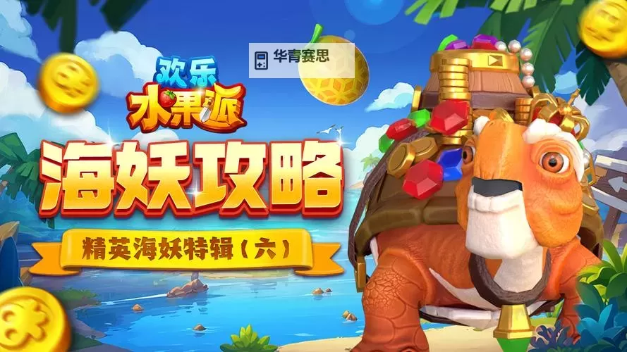 《欢乐水果派》攻略:精英海妖特辑 精英海妖有哪些图2