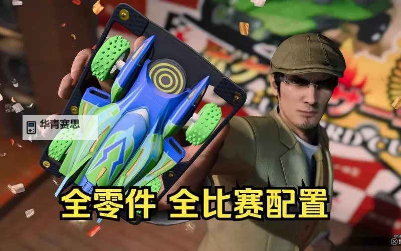 《如龙7外传无名之龙》四驱车配件搭配攻略 四驱车高手奖杯怎么获得图2