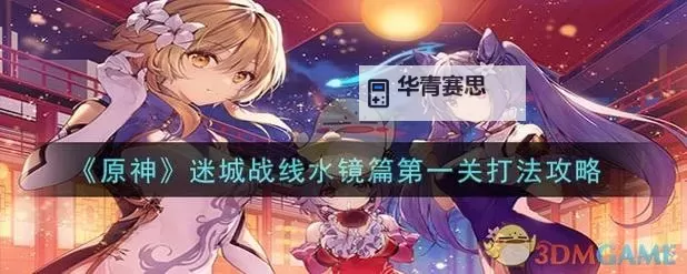 《原神》4.2版迷城战线水境篇第一天攻略图1