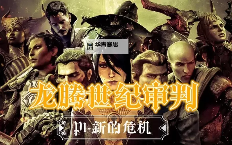 《龙腾世纪审判》队友好感提升心得 队友好感怎么提升图1