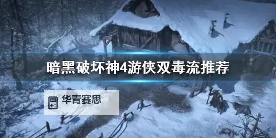 《暗黑破坏神4》第二赛季刀刃毒灌注陷阱游侠BD图1