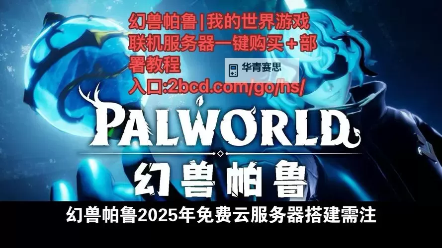 《幻兽帕鲁》新手向服务器搭建教程 新手怎么搭建多人服务器图1