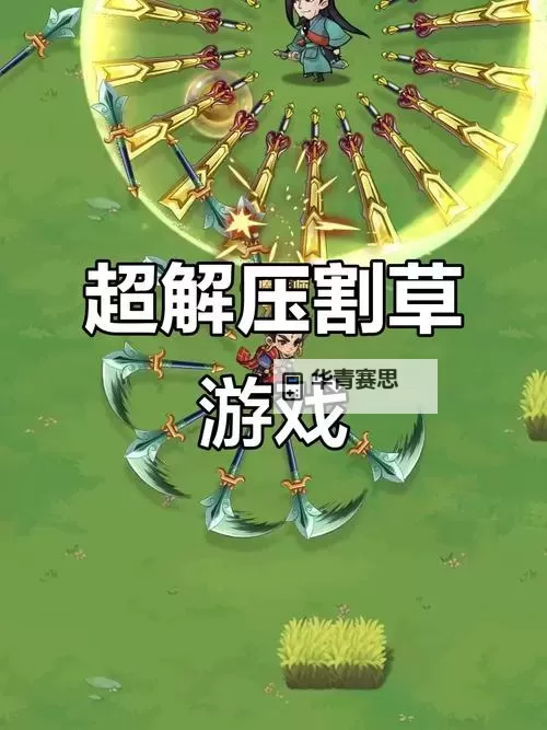 割草游戏大全 割草游戏有哪些图1