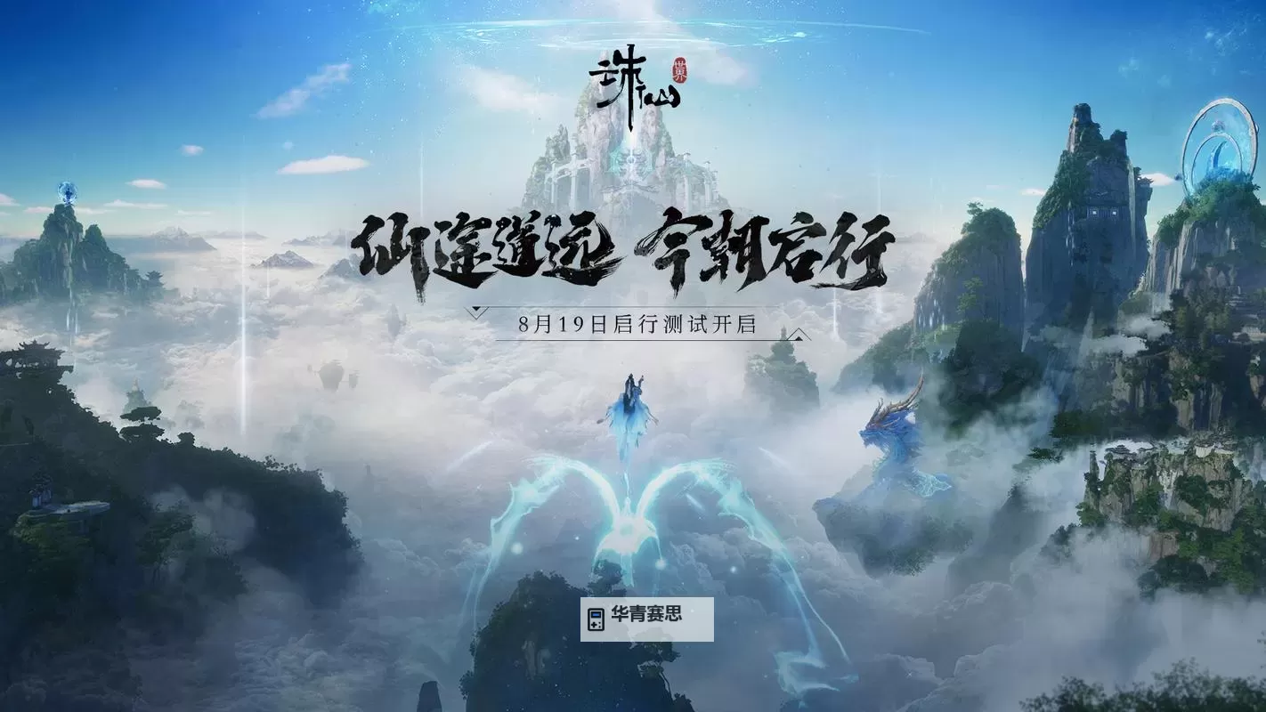《诛仙世界》公测时间分享 诛仙世界什么时候公测图1